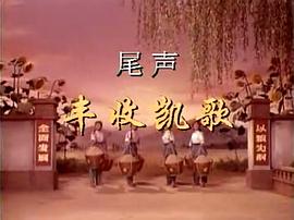 京剧龙江颂1972年唯一全剧版 图4