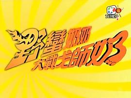 野蠻奶奶大戰(zhàn)戈師奶 圖10
