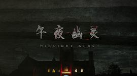 午夜幽靈 圖3