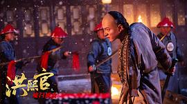 洪熙官電影免費(fèi)觀看 圖9