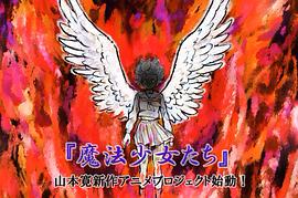 魔法少女們☆ 圖2