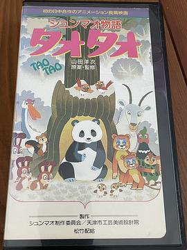 熊貓的故事 圖4