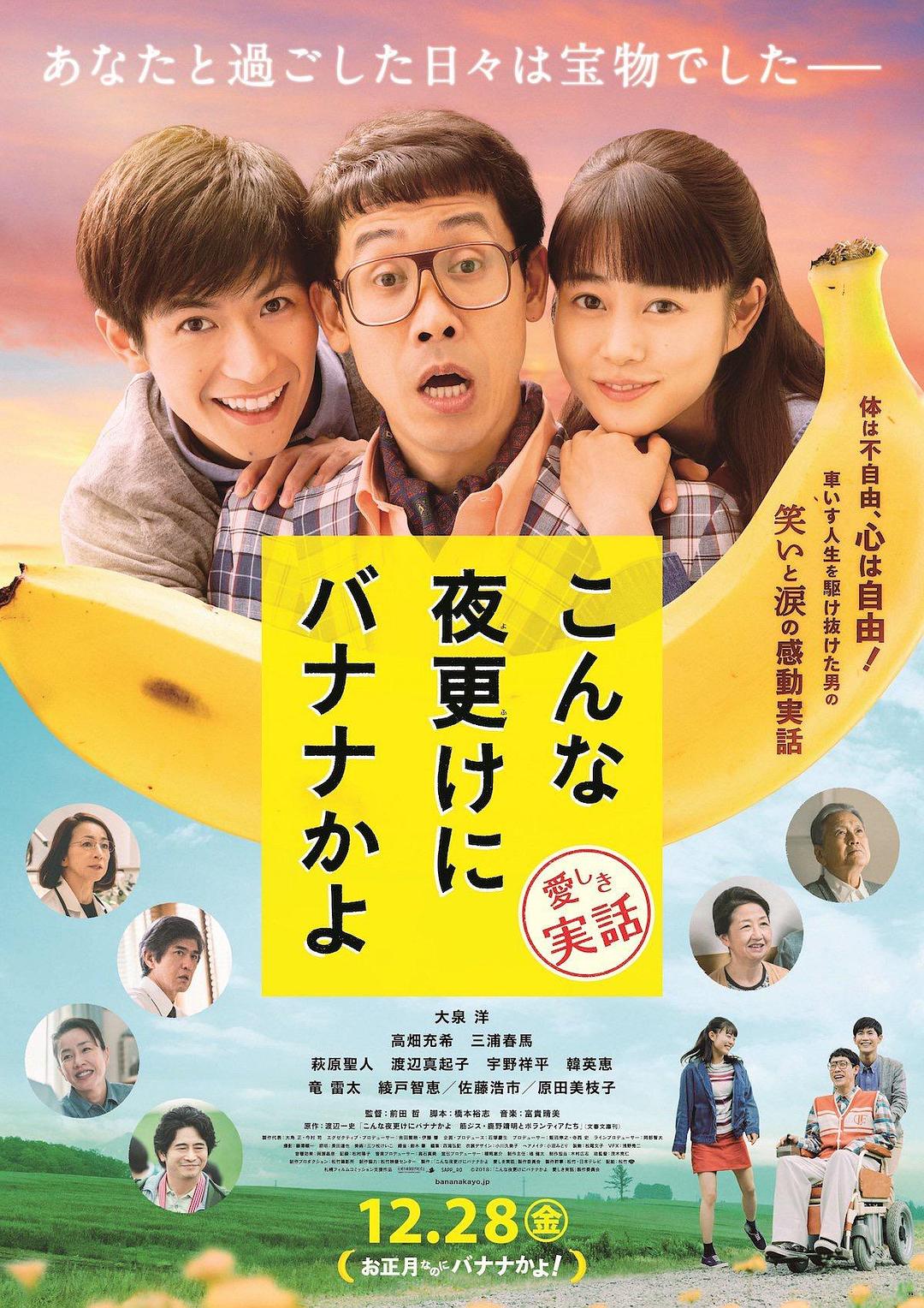 三更半夜居然要香蕉 愛的真實故事