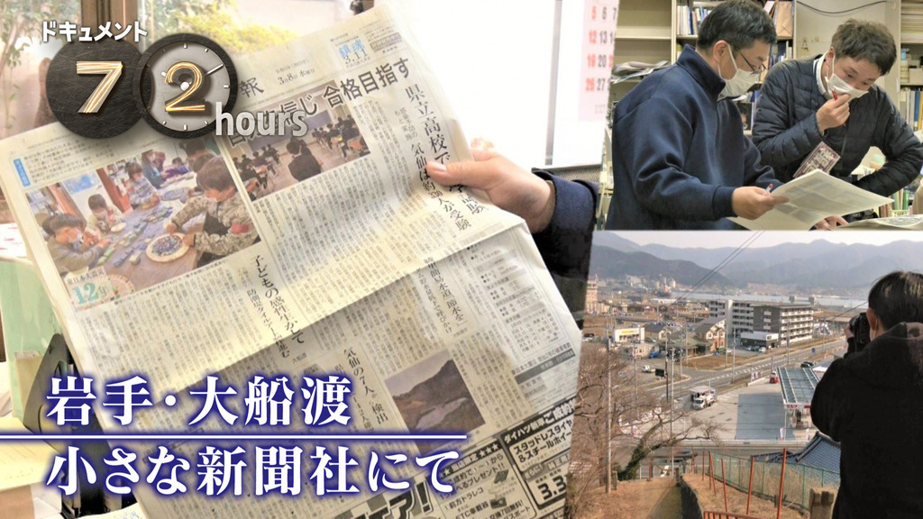 ドキュメント72時間：巖手?大船渡 小さな新聞社にて