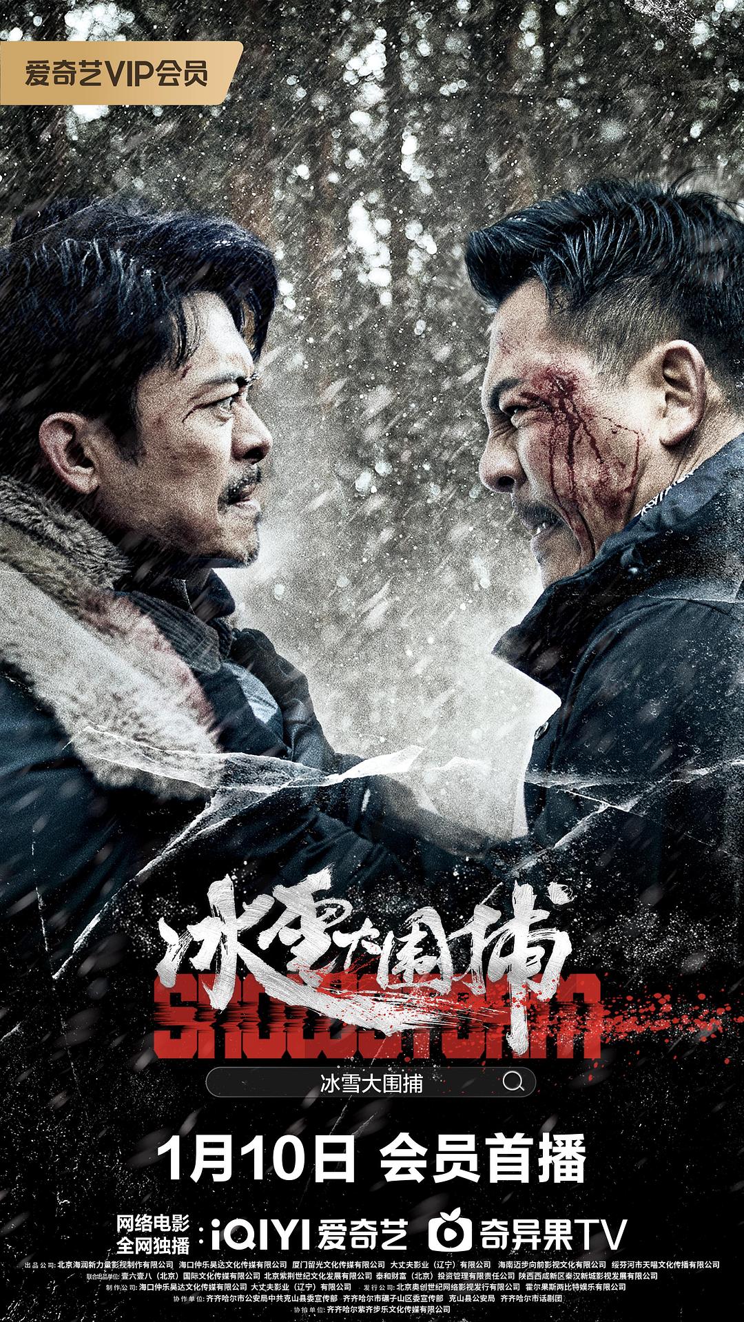 冰雪大圍捕