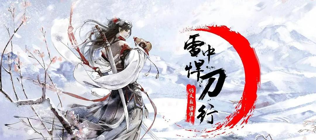 雪中悍刀行