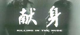 獻(xiàn)身 圖7