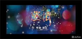 迷情 圖1