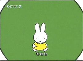 米菲和朋友們 圖2