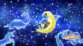 哆啦a梦 大雄的月球探险记 豆瓣 图3