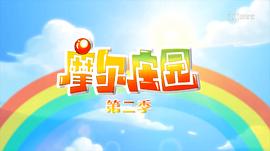 摩爾莊園 第二季 圖2