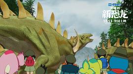 哆啦A梦：大雄的新恐龙 图6