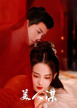 美人謀 圖4