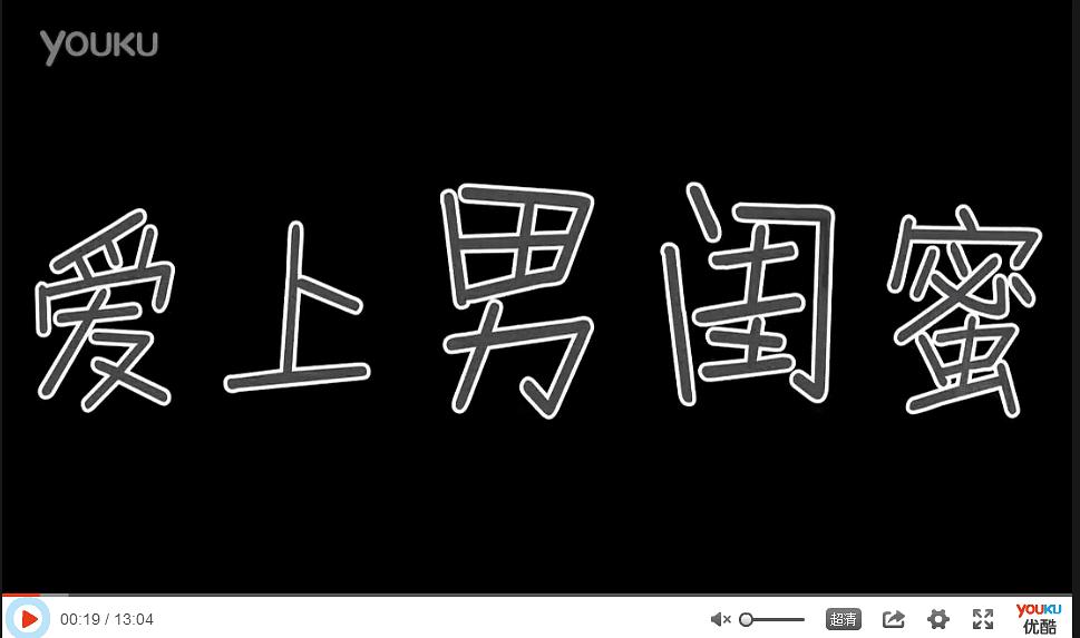 愛上男閨蜜