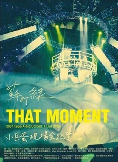 蘇打綠：That Moment小巨蛋現(xiàn)場全紀(jì)實(shí)