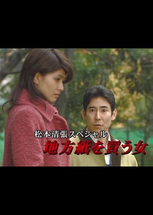 松本清張?zhí)貏e篇：買(mǎi)地方報(bào)的女人