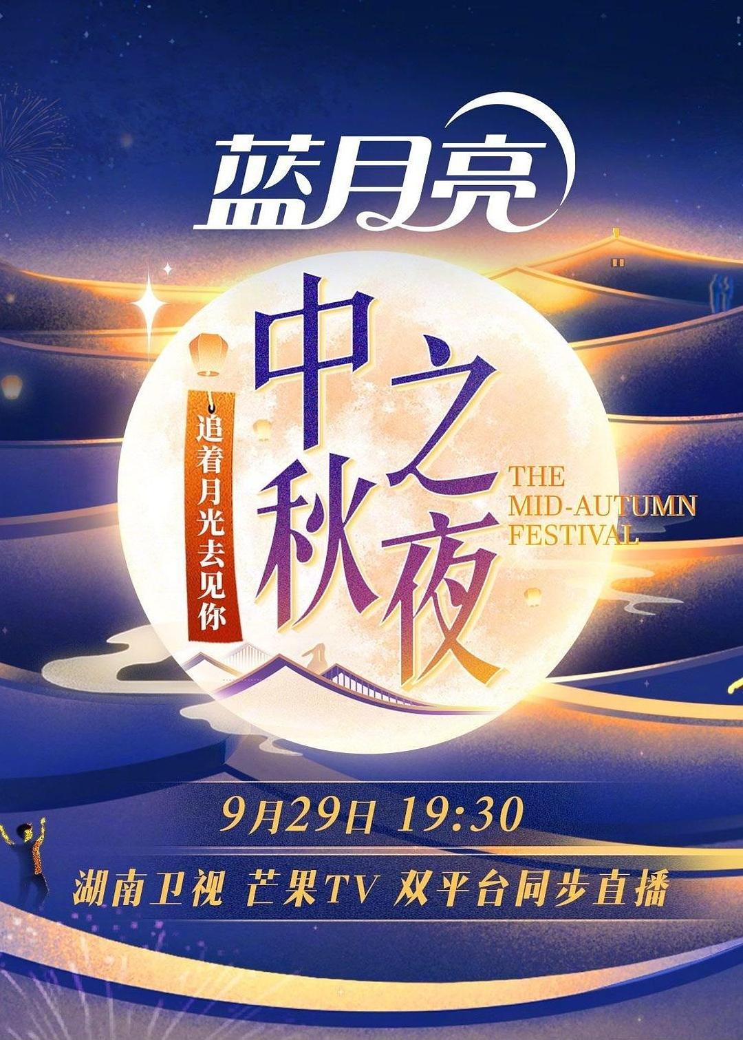 2023湖南卫视中秋之夜