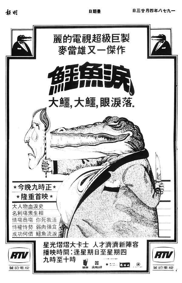 鱷魚淚
