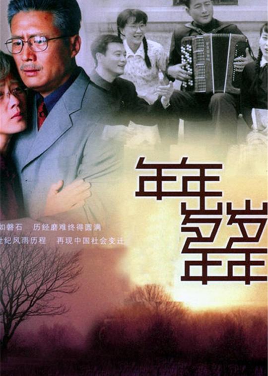 歲歲年年免費觀看