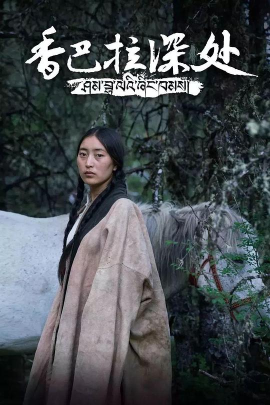 香巴拉深處無水印