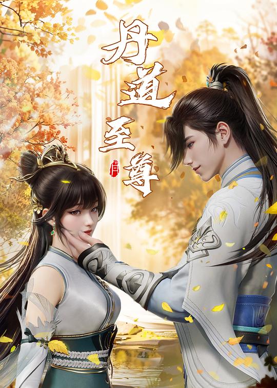 丹道宗師最新章節(jié)列表無廣告