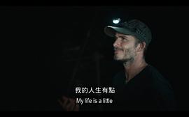 大衛(wèi)·貝克漢姆：探索未知之境 圖7