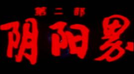 陰陽(yáng)界 圖5
