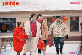 乡村爱情16 图8