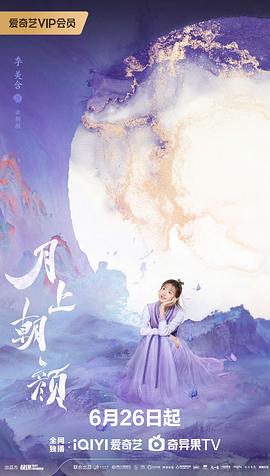 月上朝顏 圖9