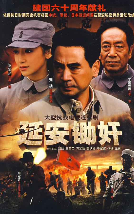 延安鋤奸