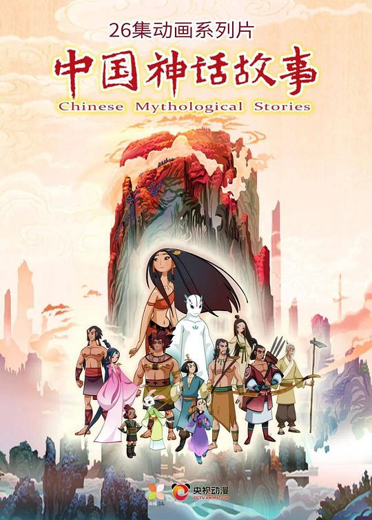 中國神話故事動畫片26集