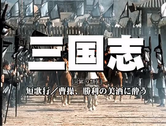 三國演義電視劇1994央視版