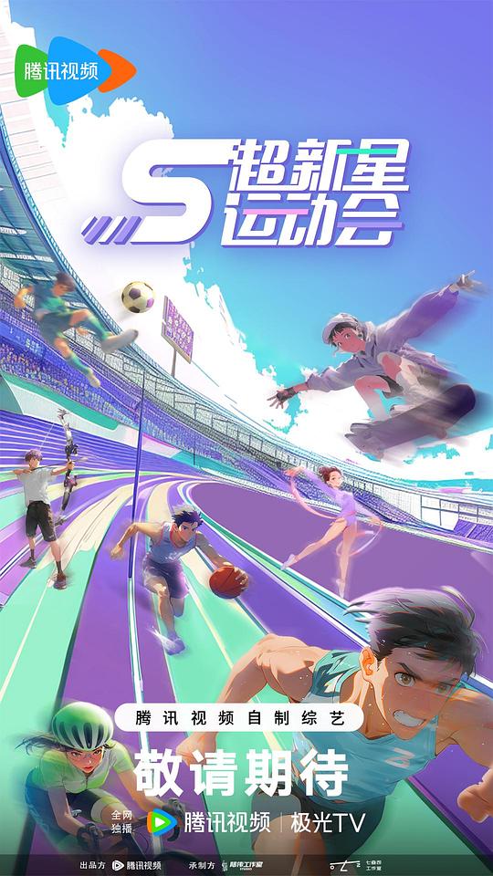 超新星全運(yùn)動會第二季在線觀看