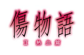 傷物語2：熱血篇 圖10