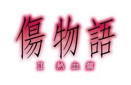 伤物语热血篇字幕 图6