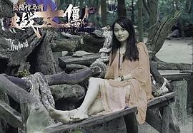 中国女僵尸图片 图3