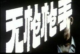 無槍槍手 圖1