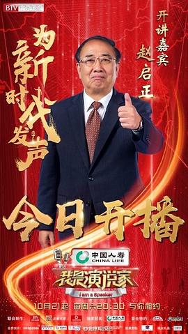 我是演說(shuō)家 第四季 圖2