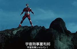 宇宙刑事卡邦 圖9