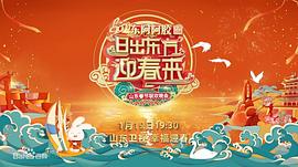 日出東方迎春來——2023山東春節(jié)聯(lián)歡晚會(huì) 圖1