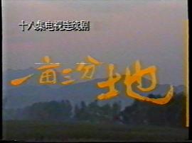 一畝三分地 圖8