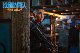 维和防暴队 图7