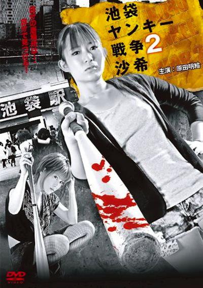 池袋ヤンキー戦爭(zhēng)2 沙希