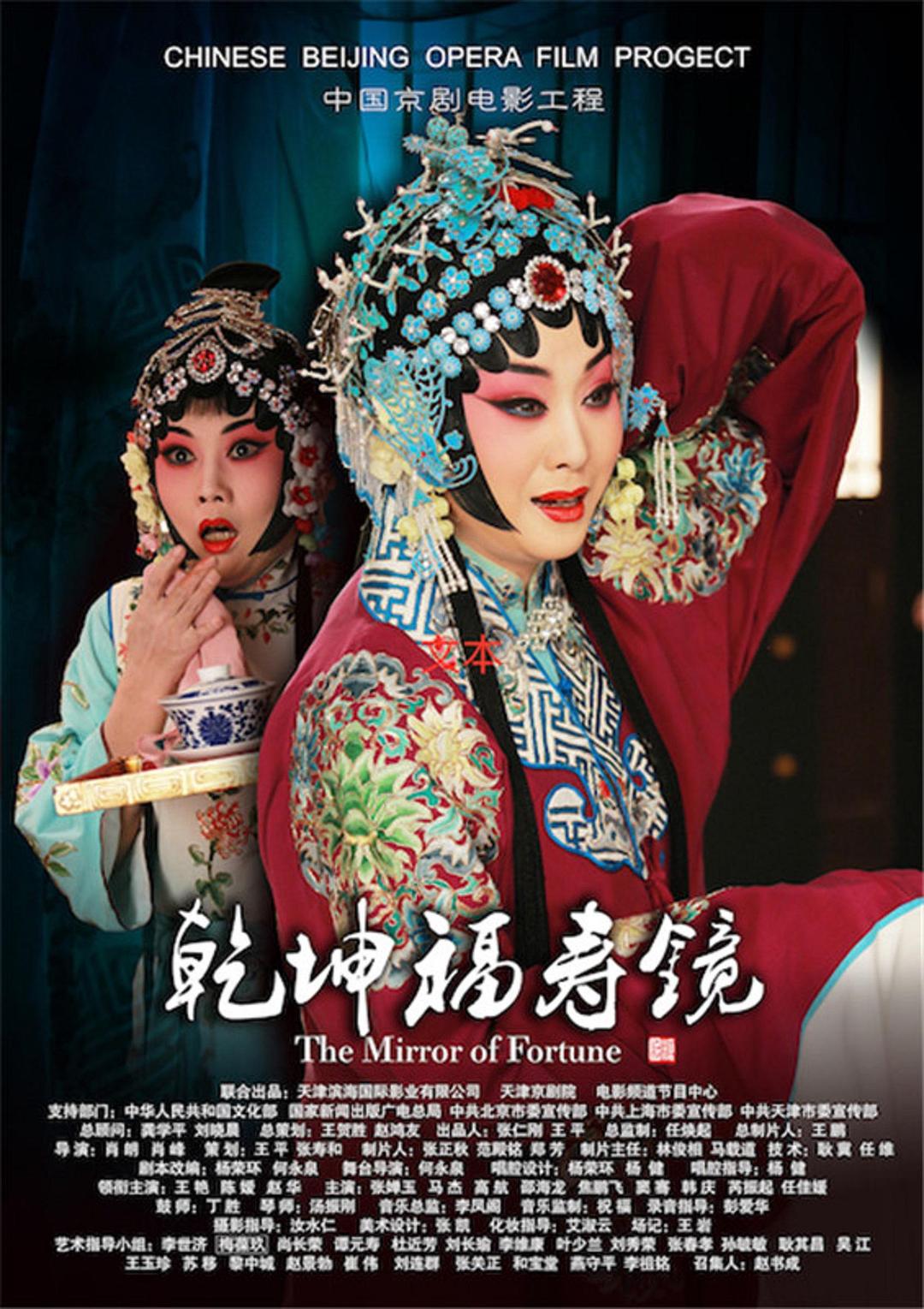 乾坤福壽鏡(京劇)