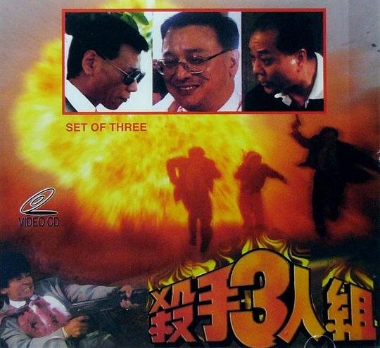 三个杀手的电影香港