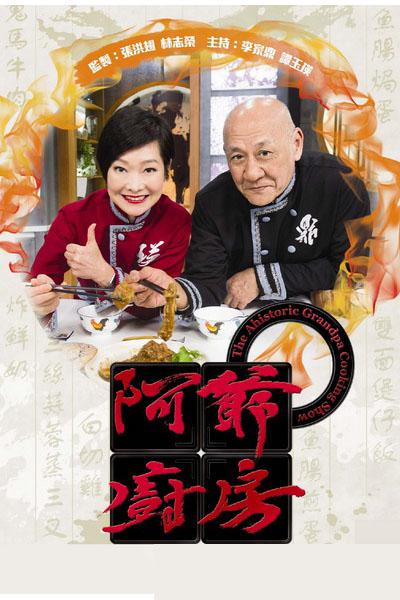 阿爷厨房第一季粤语在线看