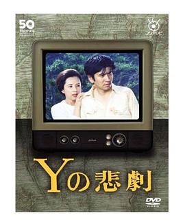 Y的悲劇 圖1