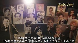 寶冢主演男役傳說(shuō) 狂熱的100年 圖4