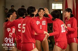 夺冠中国女排电影高清完整版免费 图5