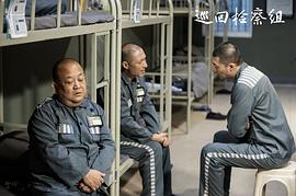 巡回檢察組1-43集劇情介紹 圖10